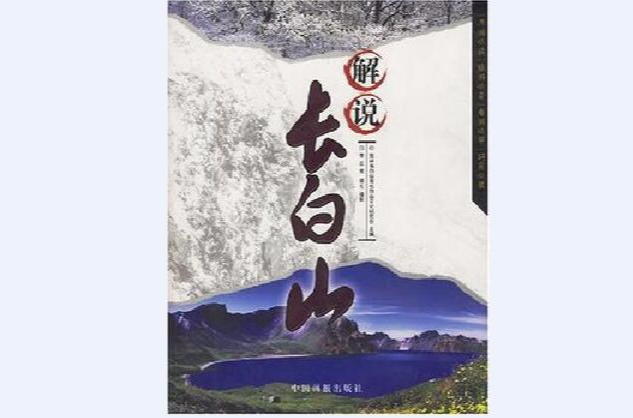 解說長白山