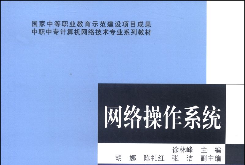 中職中專計算機網路技術專業系列教材：網路作業系統