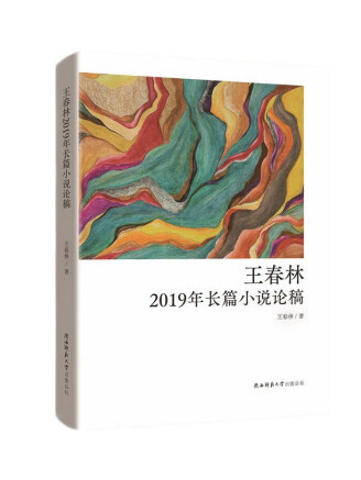 王春林2019年長篇小說論稿