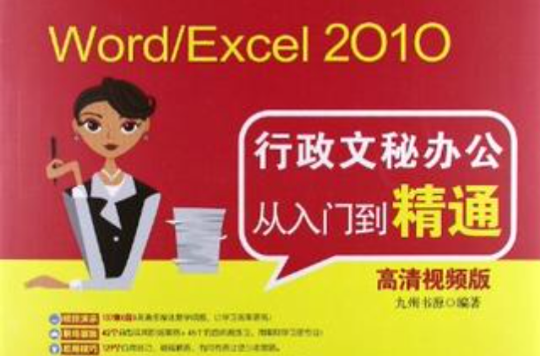 Word/Excel 2010行政文秘辦公從入門到精通