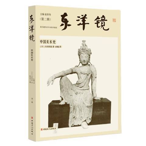 東洋鏡：中國美術史