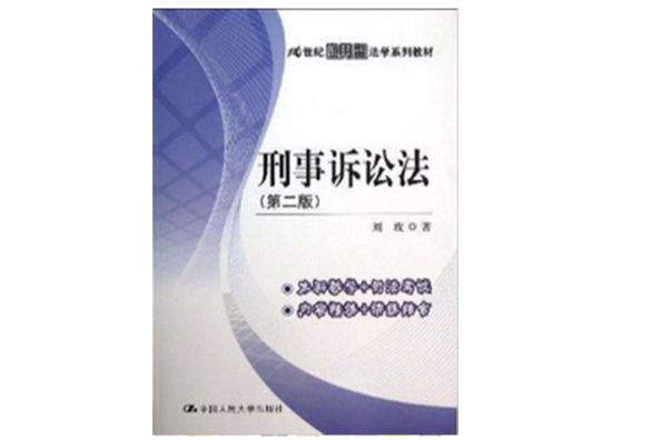 21世紀套用型法學系列教材：刑事訴訟法