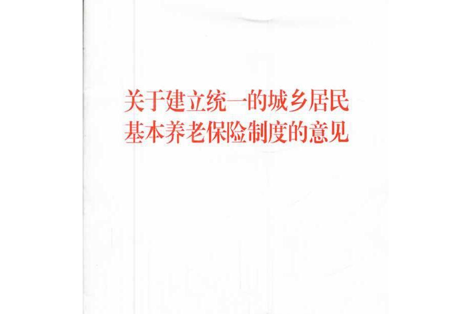 關於建立統一的城鄉居民基本養老保險制度的意見(國務院關於建立統一的城鄉居民基本養老保險制度的意見)