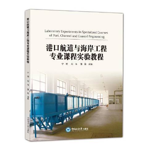 港口航道與海岸工程專業課程實驗教程