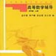 高等數學輔導上/大學數學輔導系列叢書