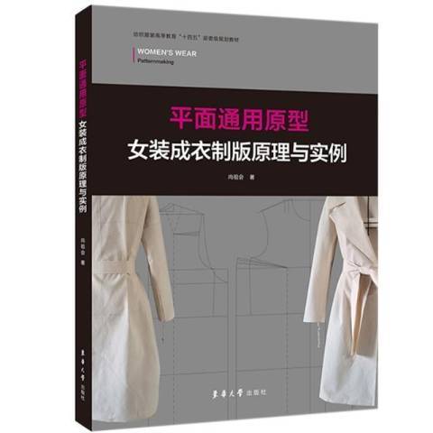 平面通用原型女裝成衣製版原理與實例