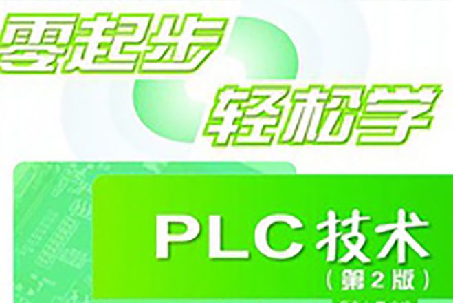 零起步輕鬆學PLC技術（第2版）