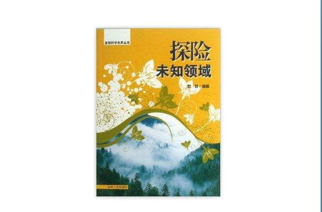 探險未知領域/發現科學世界叢書