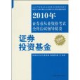 2010年證券業從業資格考試全程應試輔導精要：證券投資基金(2010年證券業從業資格考試全程應試輔導)