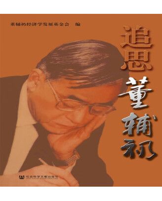 追思董輔礽(2023年社會科學文獻出版社出版的圖書)