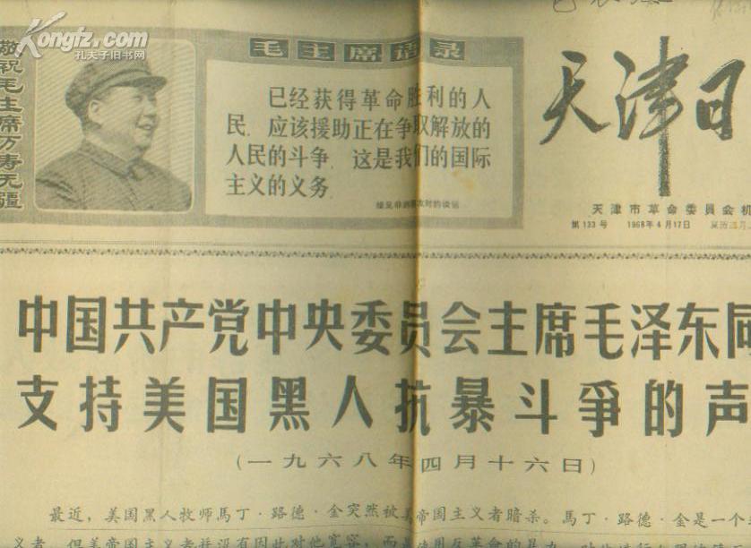中國共產黨中央委員會主席毛澤東同志支持美國黑人抗暴鬥爭的聲明(聲明)