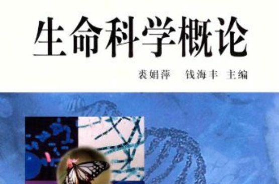 生命科學概論(科學出版社2004年出版圖書)