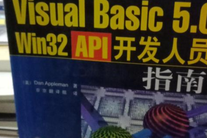 VISUAL BASIC 5.0 WIN32 API開發人員指南