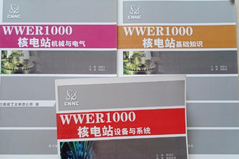 WWER-1000核電站基礎知識