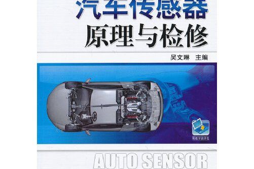 汽車感測器原理與檢修(2013年機械工業出版社出版的圖書)