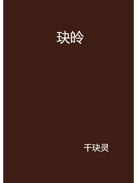 戀物語，小誼情