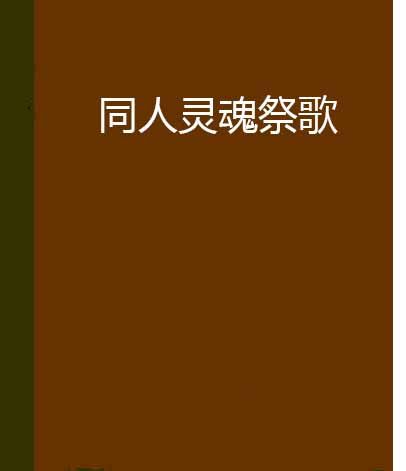 同人靈魂祭歌