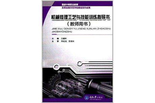 機械修理工藝與技能訓練指導書