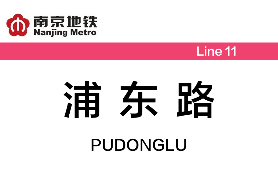 浦東路站(中國江蘇省南京市境內捷運車站)