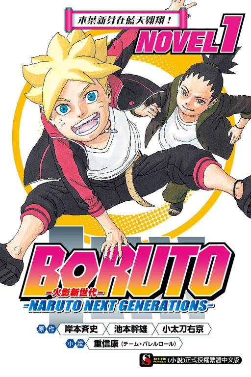 BORUTO ─慕留人─ ─NARUTO NEXT GENERATIONS─