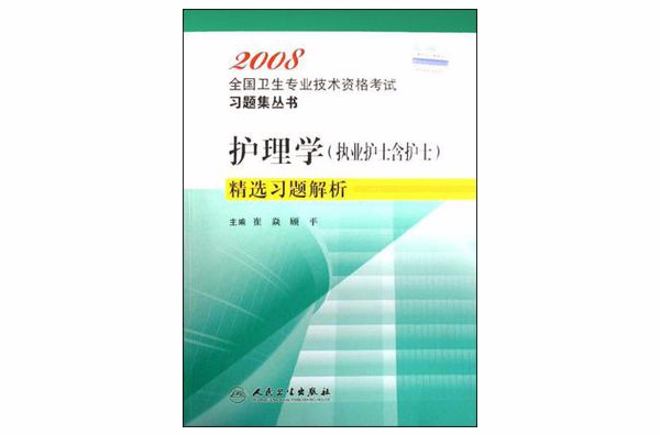 2008全國衛生專業技術資格考試習題集叢書·護理學