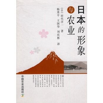 日本的形象與農業