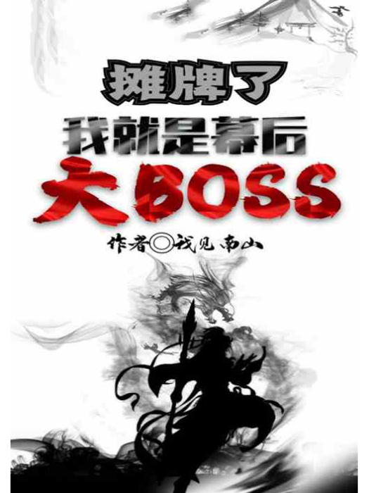 攤牌了：我就是幕後大BOSS