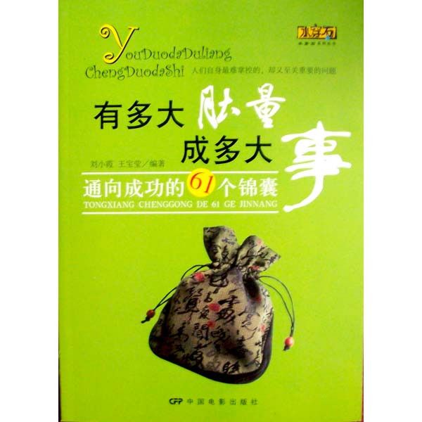 有多大肚量成多大事：通向成功的61個錦囊