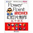 PowerPoint 2010幻燈片製作高手速成