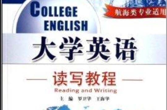 大學英語：讀寫教程2