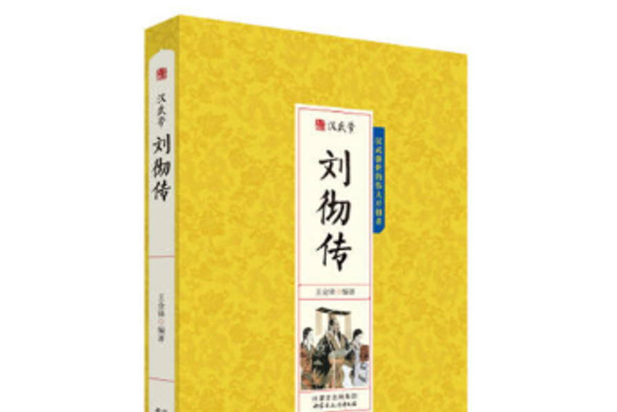 漢武帝劉徹傳(2018年內蒙古文化出版社出版的圖書)