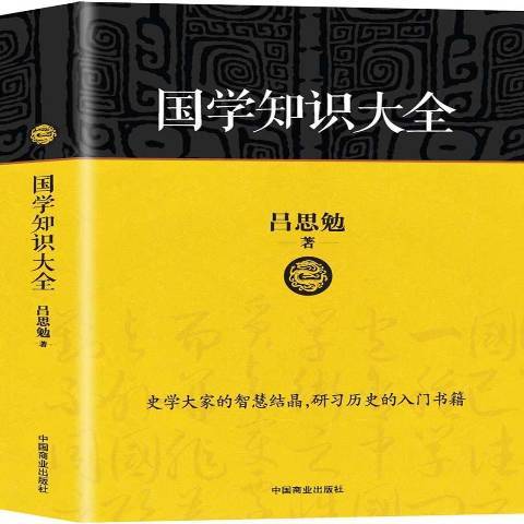 國學知識大全(2017年中國商業出版社出版的圖書)