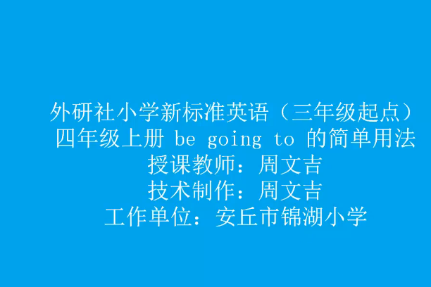 四年級上冊 be going to 的簡單用法