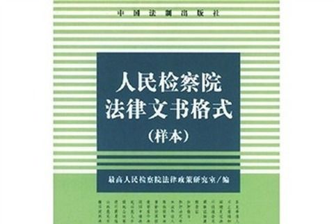 人民檢察院法律文書格式（樣本）