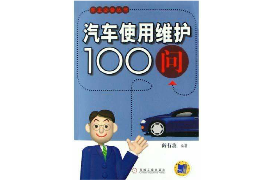 汽車使用維護100問