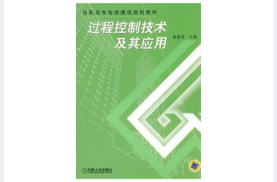 過程控制技術及其套用(張李冬主編書籍)