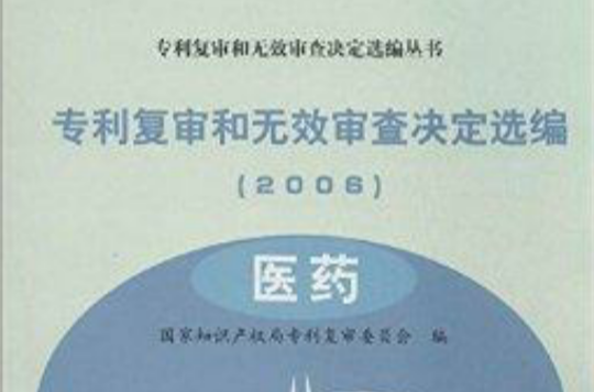 專利複審和無效審查決定選編：醫藥