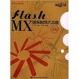 Flash MX娛樂製作大本營