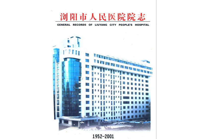 瀏陽市人民醫院院志(1952-2001)