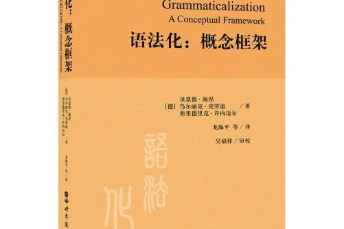 語法化 : 概念框架語法化