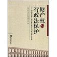 財產權與行政法保護：中國法學會行政學研究