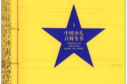 中國少兒百科全書（套裝共4冊）