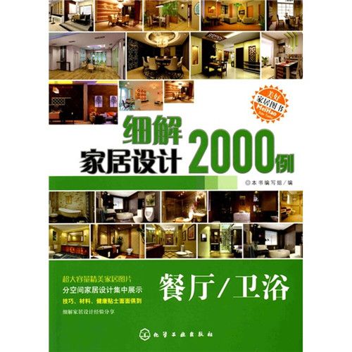 細解家居設計2000例（餐廳·衛浴）