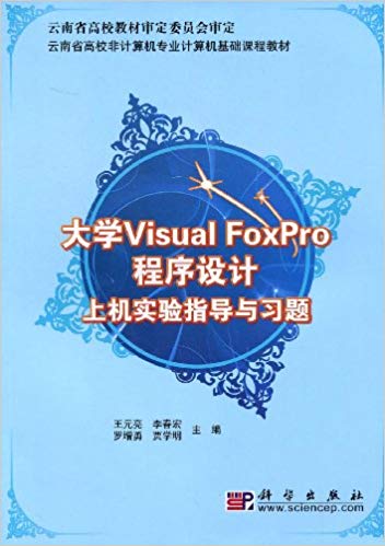 大學Visual_FoxPro程式設計上機實驗指導與習題
