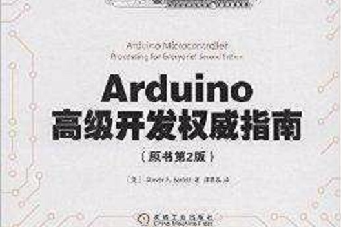 Arduino高級開發權威指南