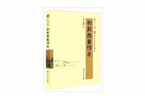 中國古代文學名著典藏系列：初刻拍案驚奇