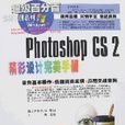 超級百分百-PhotoshopCS2精彩設計完美手冊