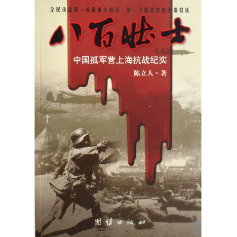 八百壯士(1938年魯司執導電影)