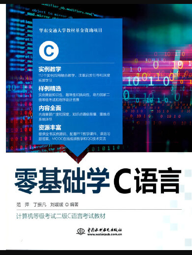 零基礎學c語言(2021年水利水電出版社出版的圖書)