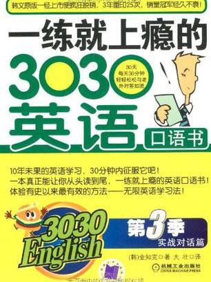 一練就上癮的3030英語口語書第三季實戰對話篇